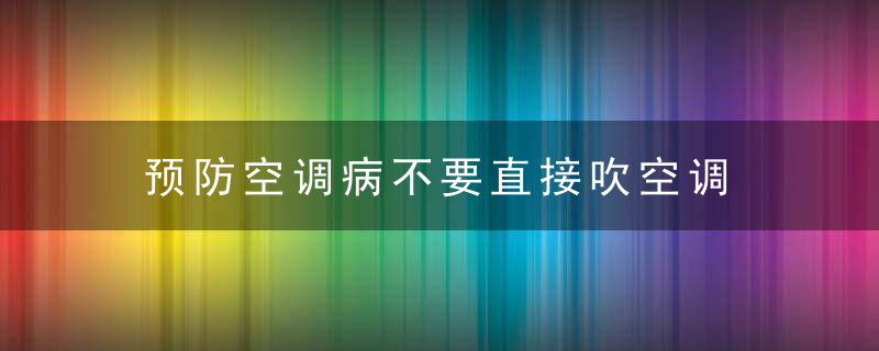 预防空调病不要直接吹空调 预防空调病多吃4种食物